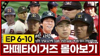 라떼 타이거즈 에피소드 몰아보기 6편부터 10편까지 | 김준환 김일권 이건열 강태원 김성한 최해식 방수원 송유석 송일섭 장진범의 라떼시절 타이거즈 이야기