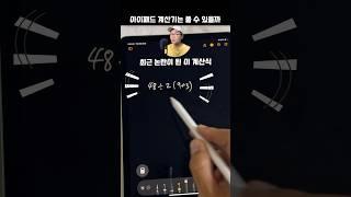 아이패드 계산기의 심각한 오류? 문제가 잘못? #shorts
