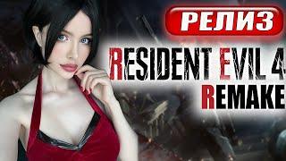 RESIDENT EVIL 4 REMAKE ПРОХОЖДЕНИЕ  На Русском  РЕЗИДЕНТ ЭВИЛ 4 РЕМЕЙК  Re 4