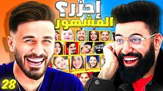 احزر المشهور مع اوسي مروة ( الحلقة 28 - حلقة الذكاء ️‍️ )