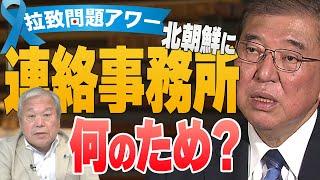 【拉致問題アワー #577】石破総理、日朝に連絡事務所を設置したいのはなぜですか？[桜R6/10/18]