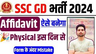 SSC GD 2024 Document Mistake Affidavit Kese banaye