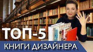 Топ 5 книг, которые должен прочитать каждый дизайнер декоратор! Катерина Санина