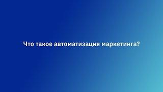 Что такое автоматизация маркетинга?