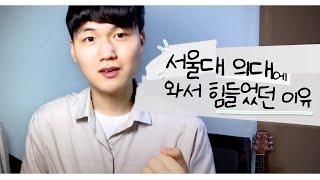 서울대 의대 생활을 극복했던 방법 ㅣ 스튜디오 샤