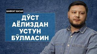 Дўст аёлиздан устун бўлмасин @ShavkatHasan