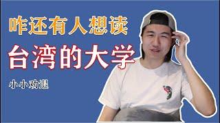 想读台湾的大学？有什么优缺点？出国跳板？陆生被歧视？小小的劝退