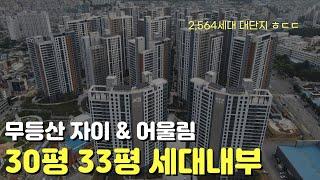 무등산 자이&어울림 내부조경 & 74B,84C타입 내부모습