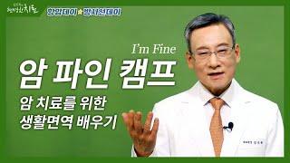 암파인캠프 암 치료를 위한 생활면역 배우기 [항암데이, 방사선데이]