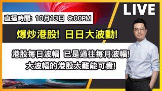 【朱SIR直播】繼續爆炒港股! 日日大波動! | 港股美股期權博奕概要 | 皓丰朱晉民Live