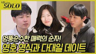 [나는 SOLO] 26기_ 알면 알수록 귀여운 순자의 매력에 퐁당 빠져버린 두 남자... 26-31
