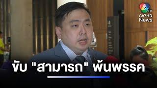 พลังประชารัฐ ปลด "สามารถ" พ้นรองโฆษกพรรคฯ | ห้องข่าวภาคเที่ยง