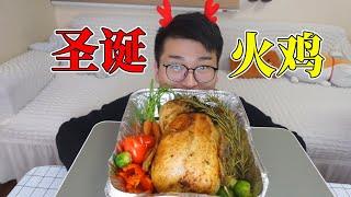 【触手君】5斤重的烤火鸡卖250元，味道真的好吃吗？