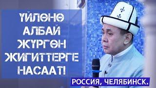 РФ, Челябинск шаары: Үйлөнө албай жүргөн жигиттерге насаат... Устаз Абдишүкүр Нарматов.  #nasaatkg