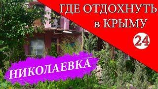 НИКОЛАЕВКА. Где отдохнуть в Крыму - 24 серия. Отдых в Крыму 2019