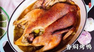 鸭子这么做汁多肉嫩，香味四溢️｜中式炒锅如何开锅｜香焖烤鸭｜铸铁锅烤鸭