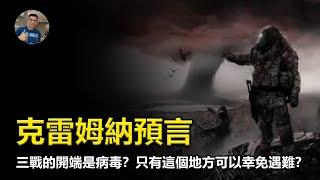 【震撼】克雷姆納預言戰後世界，第三次世界大戰或將爆發？世界將發生巨變?！【飄哥講故事】(字幕)