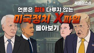 미국정치 X파일 몰아보기