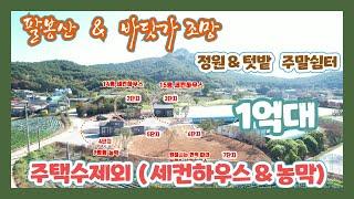 (농막-414) 팔봉산과 바닷가 전망이 되는  농막과  세컨하우스 분양 1억대  주택수 제외  주말쉼터 작은정원과 텃밭  [전원주택][당진전원주택][당진토지]