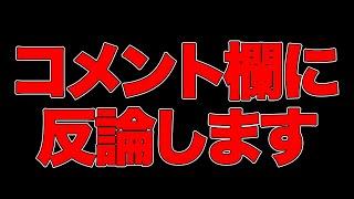 【怒ってるわけじゃないです】コメントに来た意見や質問に反応していきます。