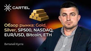 Обзор рынка: SP500, NASDAQ, Gold, Silver, EUR/USD, Bitcoin, ETH