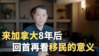 来加拿大8年后，回首再看移民的意义