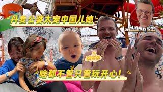 丹麦最大的水上乐园!玩嗨了! | how my European family spends holidays!