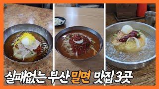 실패없는 부산밀면 맛집 3곳