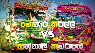 මොණර කිරිල්ලි VS සන්නාලි කුමරියේ Bus DJ Remix ️ || Monara Kirilli VS Sannali Kumariyee || ️