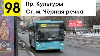 Автобус 98 "Ст. м. "Чёрная речка" - пр. Культуры"