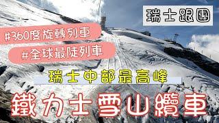 【蜜月系列】歐洲法瑞義跟團之旅｜瑞士篇｜雪山纜車一覽阿爾卑斯山、全球最陡滾輪列車