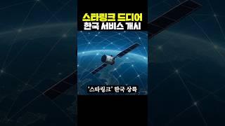 스타링크 드디어 한국 서비스 개시