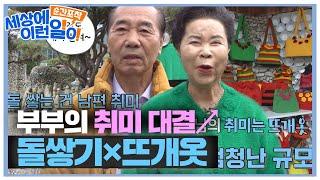 ‘돌쌓기×뜨개옷’ 유별난 취미부부의 실력 #순간포착세상에이런일이 #WhatonEarth #SBSstory