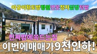 No.91 매매가 9천만원 인하! 저번에 보고 망설였으면 이제 다시 결정하세요 산과 물이 좋은지역 넓은터에 전원생활에 필요한 모든것 완비 #청도전원주택매매 #청도시골집 #밀양부동산