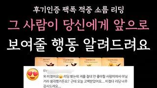 [다복 타로] 후기인증 팩폭 적중 소름 리딩 그 사람이 당신에게 앞으로 보여줄 행동 알려드려요