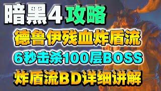 【暗黑破壞神4】德魯伊殘血炸盾BD，實在太秀了！ 6秒擊殺100層BOSS