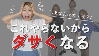 【これやらないからダサくなる】おしゃれな人が必ずやってるテクニックを公開！