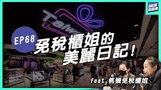 EP68 你的美麗小幫手!免稅櫃姐的美麗日記 | 機場超音波Podcast