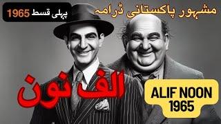 الف نون | Old Pakistani Drama | Alif Noon | 1965 | Allan Nanna | PTV | Pakistani Serial |