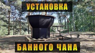 Установка Челябинского Банного Чана