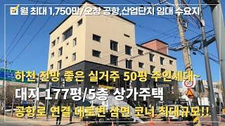 상가주택 매매⭐율량동 청주 최고급 인테리어 대지177평 5층 초대형 상가주택!! 월최대 1,750만~⭐영구 멋진 하천 전망 삼면 코너 전망 좋은 실거주 50평주인세대~수익형 부동산