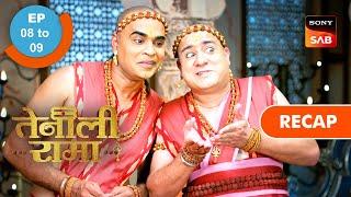 Tenali Rama | Ep 8 & Ep 9 | RECAP | तेनाली रामा