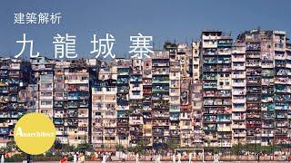 【建築】解析九龍城寨 - 沒有建築師的烏托邦之城  |  Anarchitect  |  Decoding Kowloon Walled City