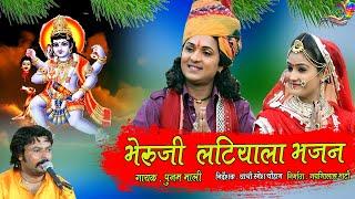 khetlaji bhajan !!भेरूजी महाराज का प्राचीन भजन ' भेरूजी लटियाला '  !Bheruji Latiyala !  Punam Mali !
