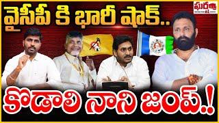 వైసీపీకి భారీ షాక్.. కొడాలి నాని జంప్.! Kodali Nani | YS Jagan | Gudivada || Gharshana Media || BVR