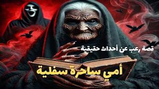 قصة رعب عن أحداث حقيقية الأم و السحر السفلي لبناتها وزوجها حكاية صعبة جدا