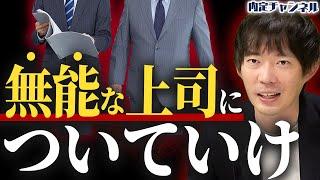 優秀な上司に部下は潰される！？株本のツイートの真意を深掘ります