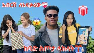 አብርሽ ለአፍቃሪው አዳማ ድረስ ያልታሰበ ነገር ላከላት