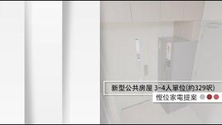 東芝至FIT安樂窩家電提案 |  新型屋苑3-4人單位（約329尺）