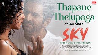 Thapane Thelupaga - Lyrical | SKY | Murali Krishnam Raju | Shruti Shetty | Pridhvi Pericherla